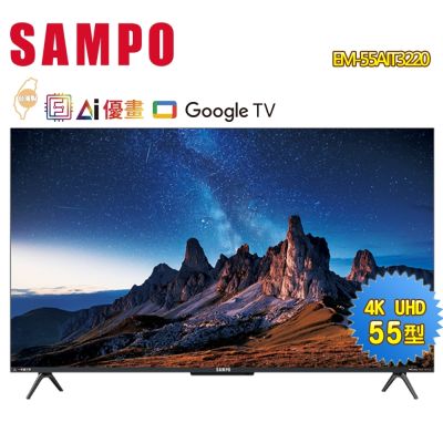 SAMPO聲寶 55型4K AI優畫新轟天雷智慧聯網顯示器+視訊盒EM-55AIT3220 含基本安裝【贈14吋風扇】