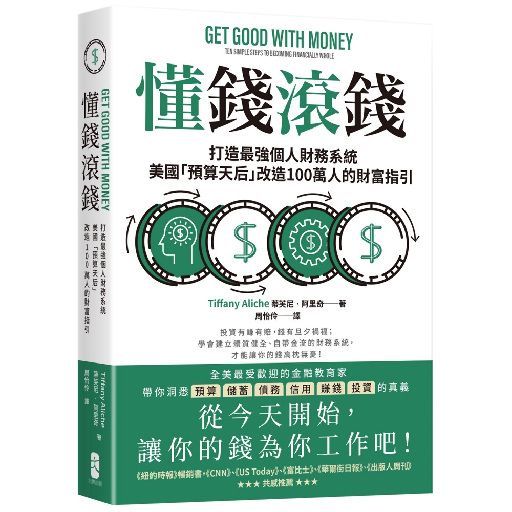 懂錢滾錢：打造最強個人財務系統，美國「預算天后」改造100萬人的財富指引| 經營管理| Yahoo購物中心