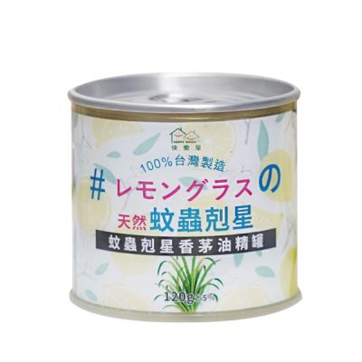 【HAPPY HOUSE快樂屋】蚊蟲剋星‧香茅油精罐120g-3入