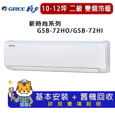 GREE格力 【GREE 格力】10-12坪內新時尚系列冷暖分離式冷氣GSB-72HO/GSB-72HI