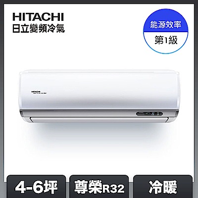 【HITACHI日立】4-6坪 R32 一級能效尊榮系列變頻冷暖分離式冷氣 RAC-36NP/RAS-36NTB