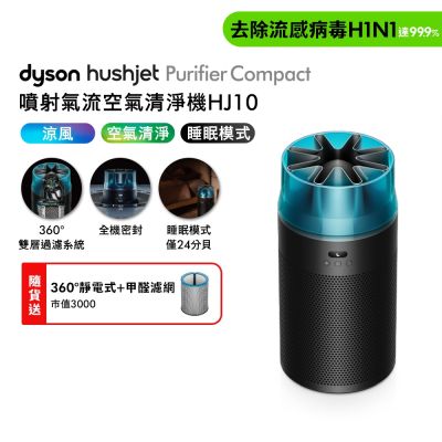 Dyson戴森 HushJet Purifier Compact HJ10 噴射氣流空氣清淨機 冰川藍 贈靜電式+活性碳濾網+光澤雙梳