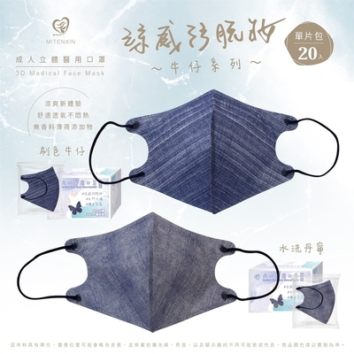【天心】成人立體3D醫用涼感防脫妝口罩-牛仔系列 刷色牛仔(深) (20入)