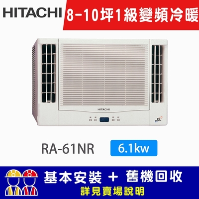 HITACHI日立 【HITACHI 日立】8-10坪一級能效雙吹式冷暖變頻窗型冷氣 RA-61NR