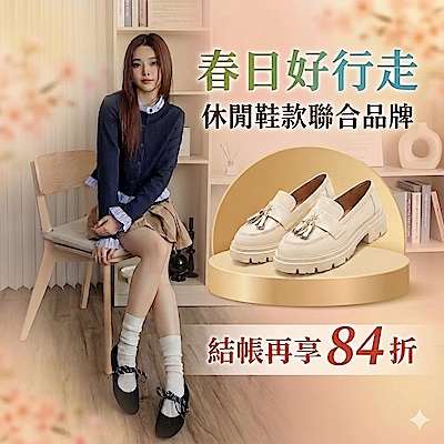 春日好行走｜休閒鞋款聯合品牌結帳享84折