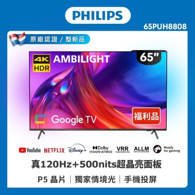 PHILIPS飛利浦 特價C品 65型 4K 120hz Google TV 智慧聯網液晶顯示器 65PUH8808