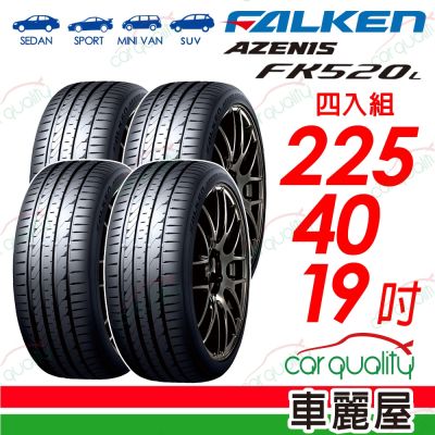 【FALKEN 飛隼】輪胎 AZENIS FK520L-225/40/19吋 四入組 送安裝(車麗屋)