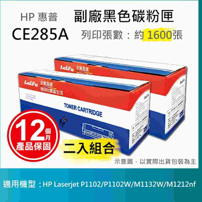 【LAIFU】【兩入優惠組】HP CE285A (85A) 相容黑色碳粉匣(1.6K) 適用 HP LaserJet Pro P1102w / M1132 / M1212nf