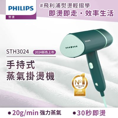 PHILIPS飛利浦 Philips 飛利浦 手持摺疊輕巧掛燙機 鼠尾草綠STH3024/30(手持式熨斗)