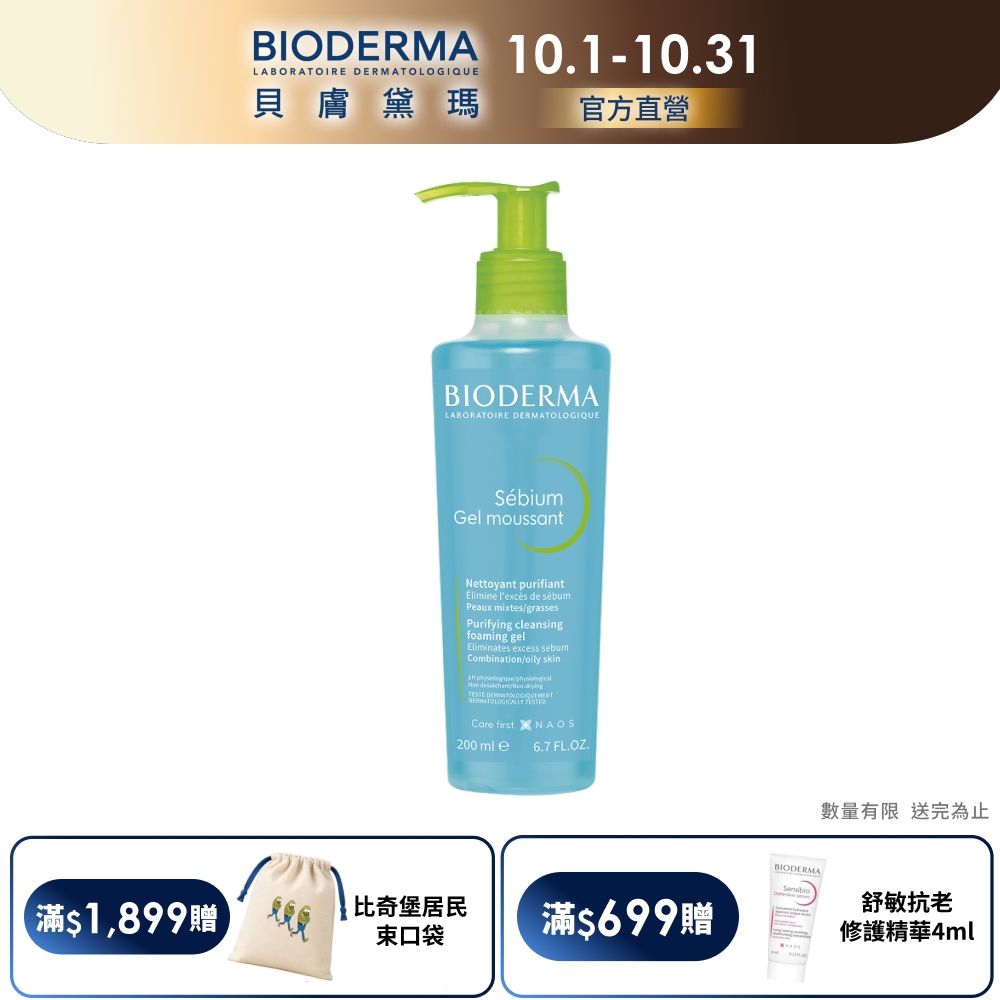【BIODERMA 貝膚黛瑪官方直營】3D深層毛孔淨化潔膚露 200ml