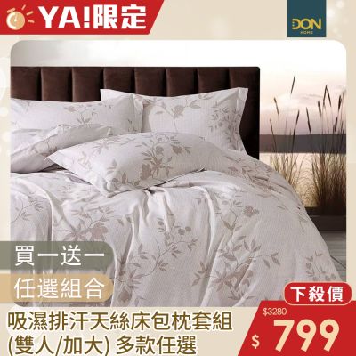 DON 買1送1 吸濕排汗天絲床包枕套三件組-雙人/加大(多色任選)