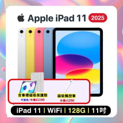 【贈帶筆槽保護殼+觸控筆】Apple iPad 11 (2025) Wi-Fi 128G 11吋 平板電腦