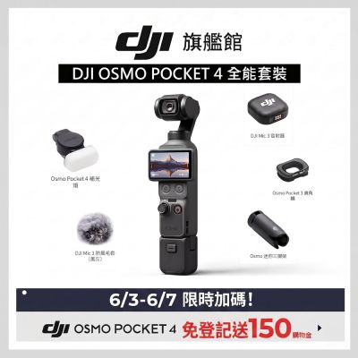 現貨快出【DJI】Osmo Pocket 4 全能套裝 手持口袋攝影機/相機 ｜旗艦高畫質｜多種底片濾鏡