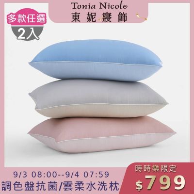 (時時樂限定)Tonia Nicole 東妮寢飾 2入組調色盤抗菌雲朵水洗枕/雲柔防蟎抗菌水洗枕(多款任選)