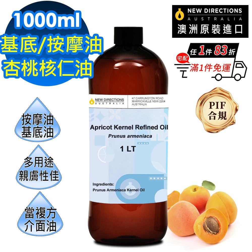 【NEW DIRECTIONS】杏桃核仁油/杏核仁油1000ml(澳洲原裝進口-新方向按摩油保濕油基礎油基底油)
