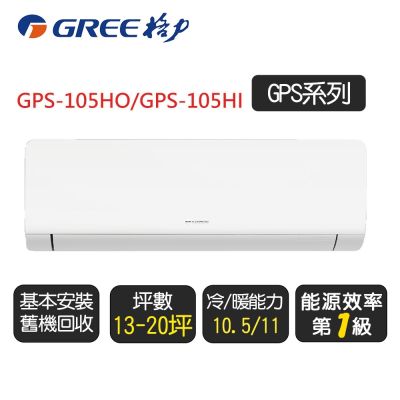 GREE格力 【GREE 格力】變頻冷暖分離式冷氣17坪(GPS-105HO/GPS-105HI)