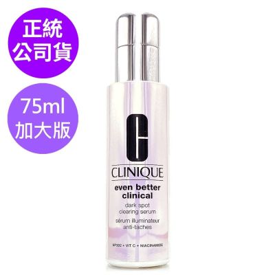 *CLINIQUE倩碧 超激光勻淨白淡斑精華PRO 75ml(全新改版/正統公司貨)