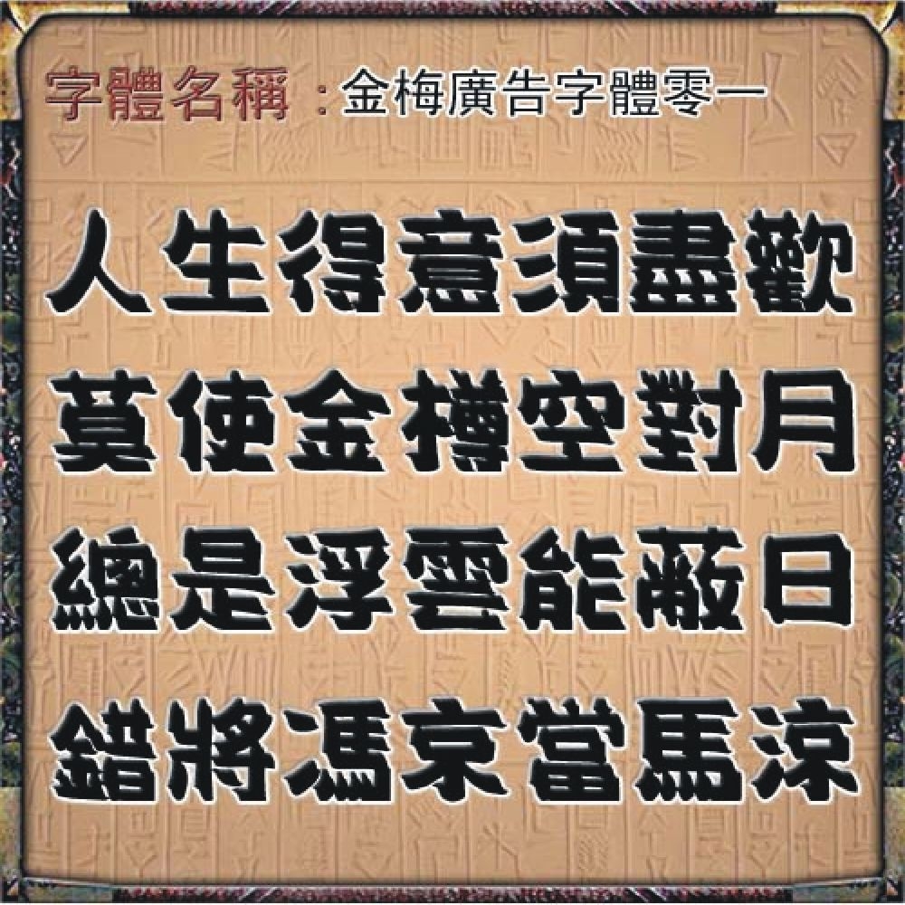 金梅廣告字體零一(商業授權版) | 應用軟體| Yahoo購物中心