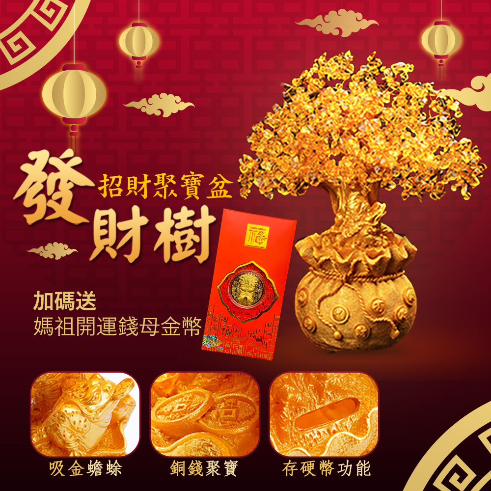 紫南宮過爐加持招財發財樹聚寶盆(可做存錢筒) 贈媽祖廟過爐開運錢母