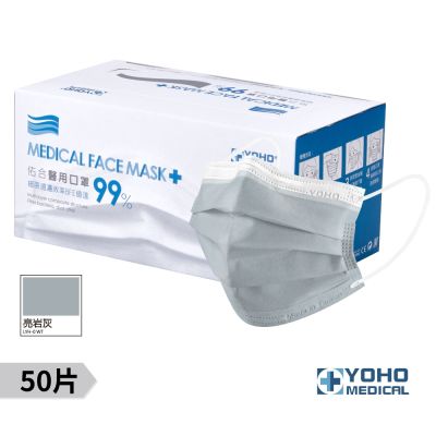 【YOHO佑合】成人經典白邊莫蘭迪口罩 亮岩灰 50入(醫療口罩)
