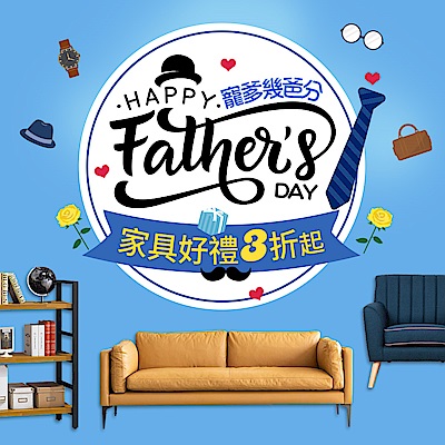 寵爹幾爸分，家具好禮3折起