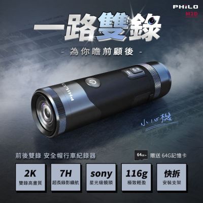 【PHILO 飛樂】機車安全帽行車紀錄器 M2D小心機 前後2K高畫質 SONY鏡頭夜視王 7HR連續錄影 116g輕量化無負擔 贈64G記憶卡