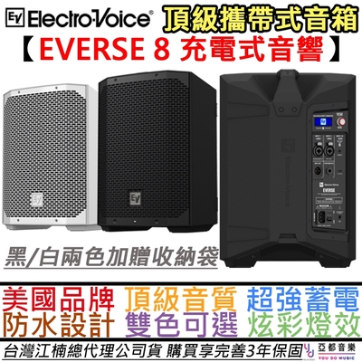 Electro Voice Everse 8 400瓦 攜帶式 PA 喇叭 可充電 Cube S1 PRO
