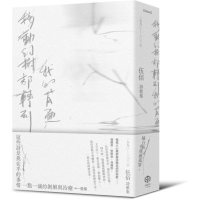 移動的樹都轉到我的背面（伍佰詩歌集1990–2026）【城邦讀書花園】