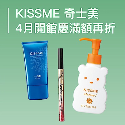 【KISSME 奇士美】4月開館慶滿額最高折500