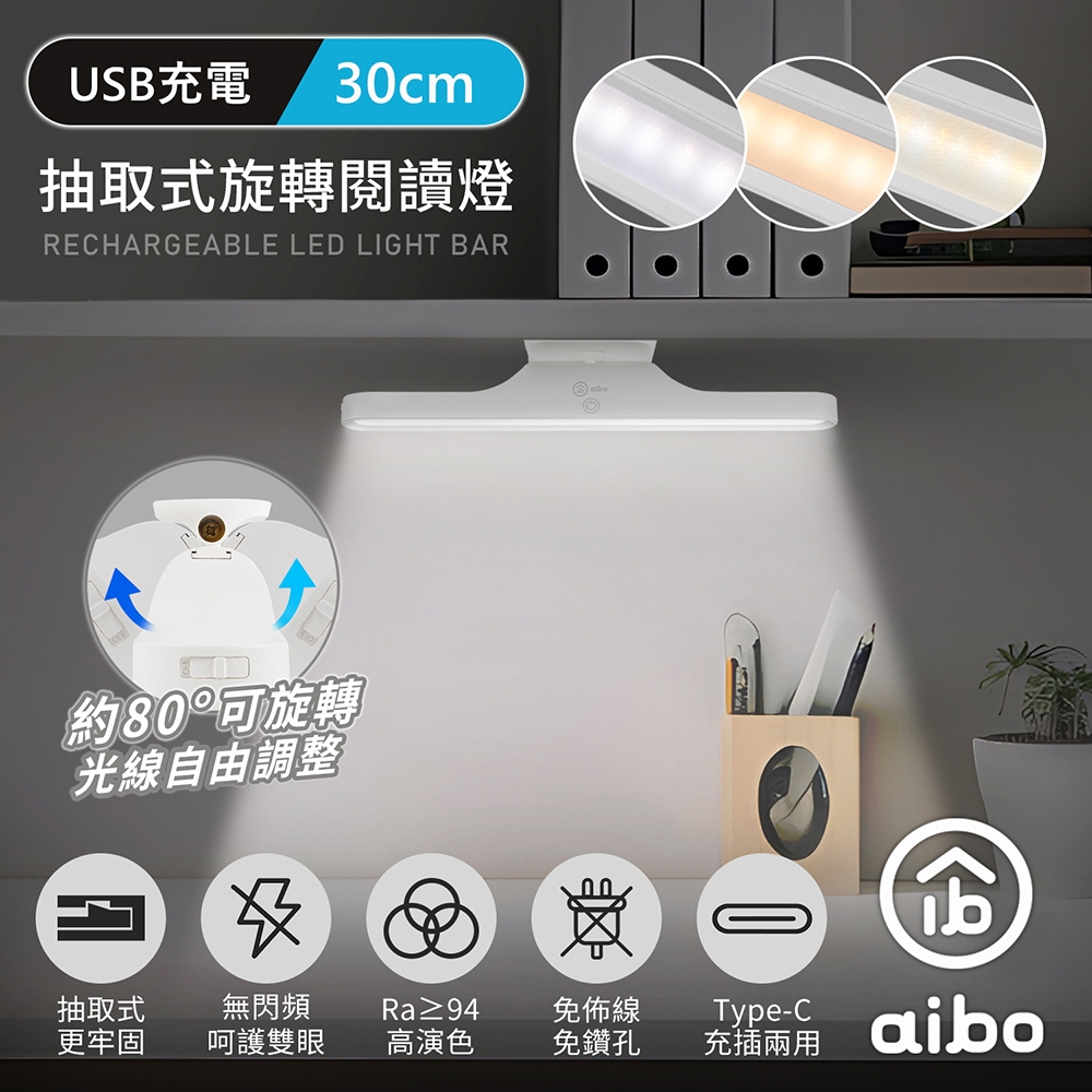 aibo 抽取式可旋轉 30cm 閱讀燈(USB充電)