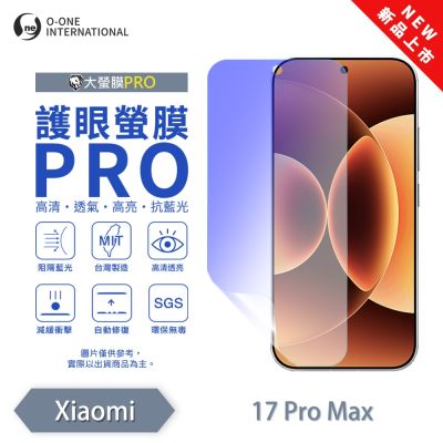 (台灣製)【o-one】 Xiaomi 小米17 Pro Max 護眼螢膜PRO 抗藍光保護貼 全新升級 輕薄抗擊 裸機質感 劃痕自動修復
