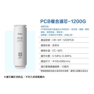 Haier 海爾 RO淨水器1200G 專用濾芯 (PCB) HR-WF-1200PCB