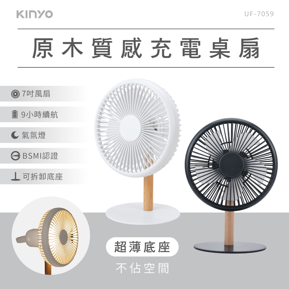 KINYO 原木質感充電桌扇7吋 UF-7059