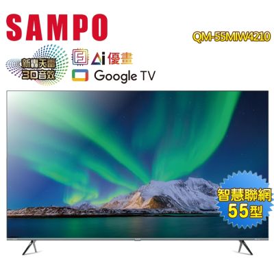 SAMPO聲寶 55型4K AI優畫新轟天雷智慧聯網MINI QLED顯示器QM-55MIW4210 含基本桌上型安裝 /贈14吋風扇