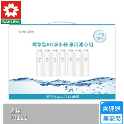 櫻花標準型RO淨水器專用濾心7支入/一年份 F1192〈不含安裝〉