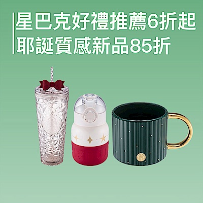 星巴克 聖誕好禮推薦 6折起 !