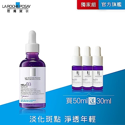 理膚寶水 MELA B3淡斑淨亮精華 50ml 期間限定特談組