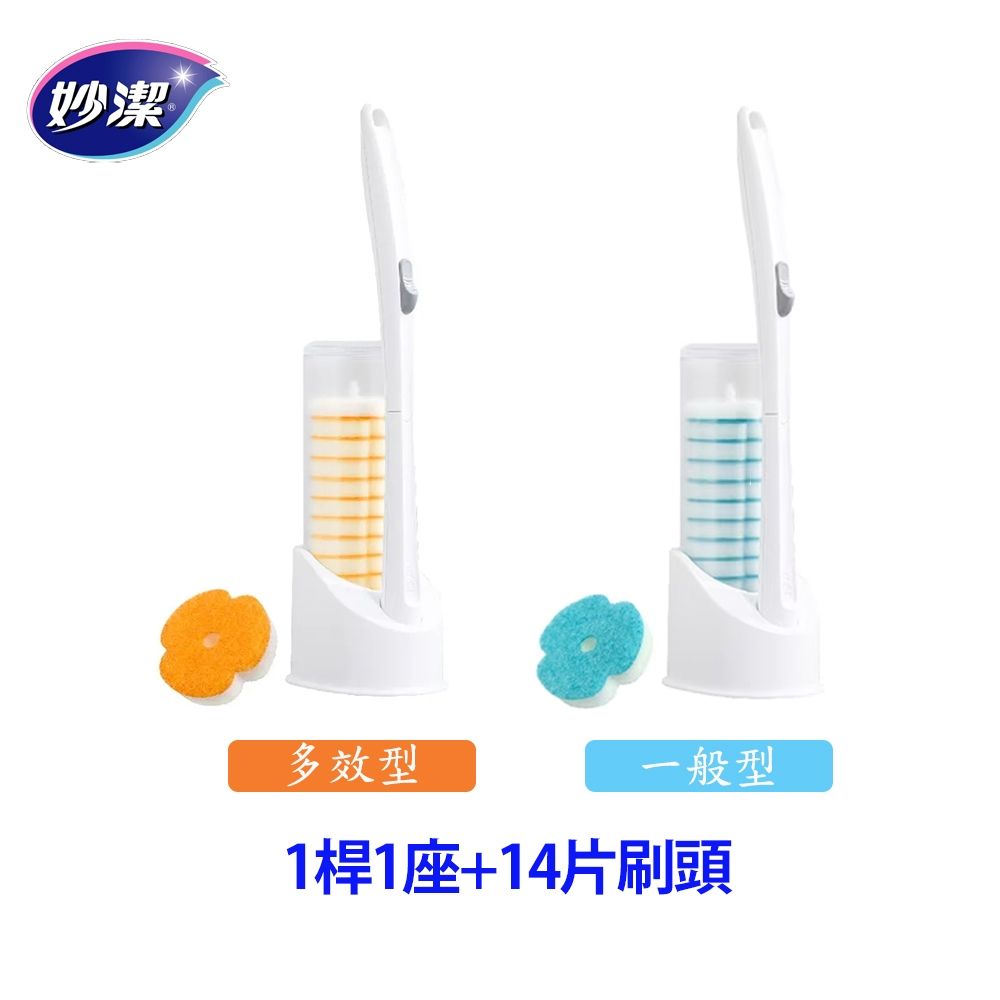【妙潔】替換式馬桶刷(1刷+1底座+14片替換頭)-一般型/多效型 任選