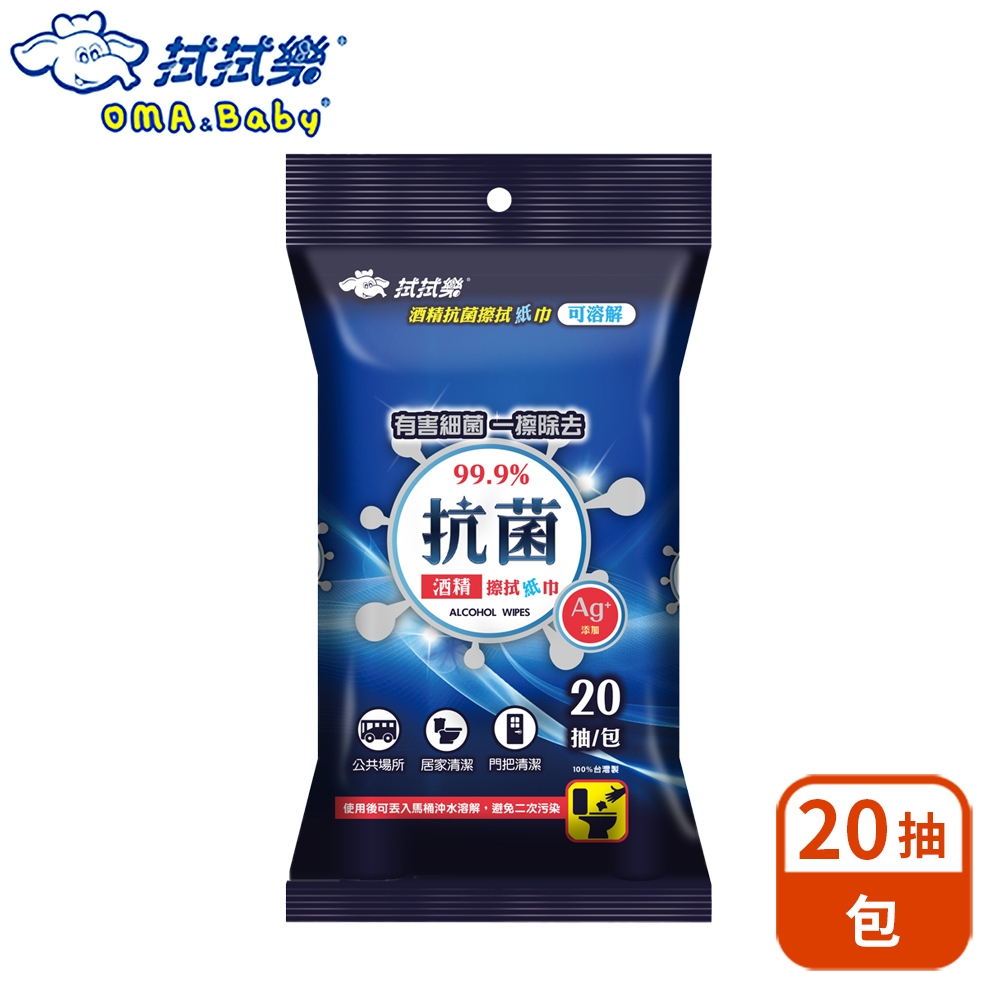拭拭樂 酒精抗菌擦拭紙巾 20抽/包【可丟入馬桶溶解】