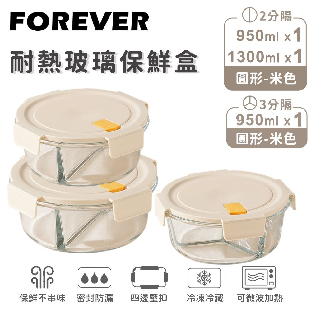 【日本FOREVER】耐熱玻璃圓形分隔保鮮盒3件組｜二分隔950ml+三分隔950ml+二分隔1300ml｜米色/黃色任選