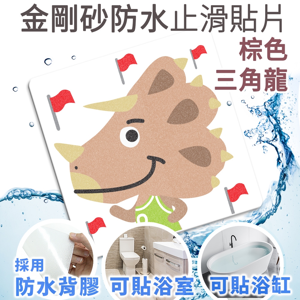 Echain Tech 熊掌 金鋼砂止滑貼片 棕色三角龍 單片 (12x12公分/共16款可任選) 防滑貼片/浴室貼/磁磚貼/防水止滑貼