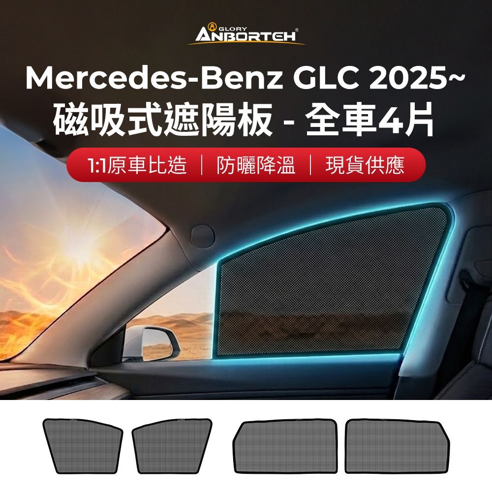 【安伯特】磁吸式遮陽板-全車4片(前窗+後窗) Benz GLC 2025年~ 現貨供應 1:1原車比照 不影響車窗開/關