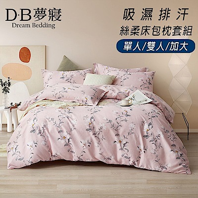 【DB夢寢】買一送一 MIT台灣製 舒柔雲棉 床包枕套組(多款任選)
