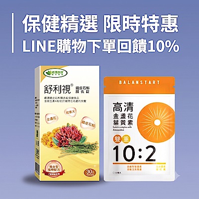 保健精選 限時回饋LINE 10%