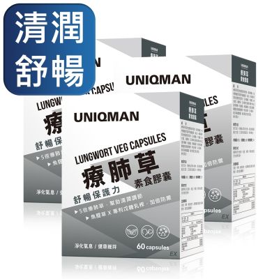【UNIQMAN】療肺草EX 素食膠囊 (60粒/盒)3盒組
