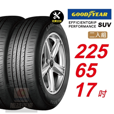 【GOODYEAR 固特異】 EFFICIENTGRIP PERFORMANCE SUV 225/65R17 低噪音舒適輪胎 汽車輪胎2入組-(送免費安裝)