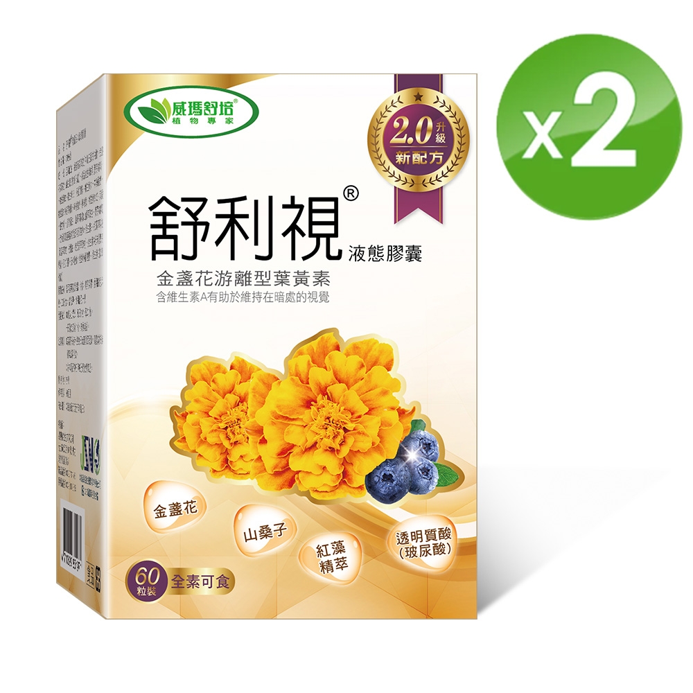 【威瑪舒培】 舒利視增量版2.0液態膠囊x2盒 (共120顆）