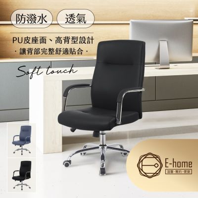 E-home 布萊德PU高背升降電腦椅-兩色可選