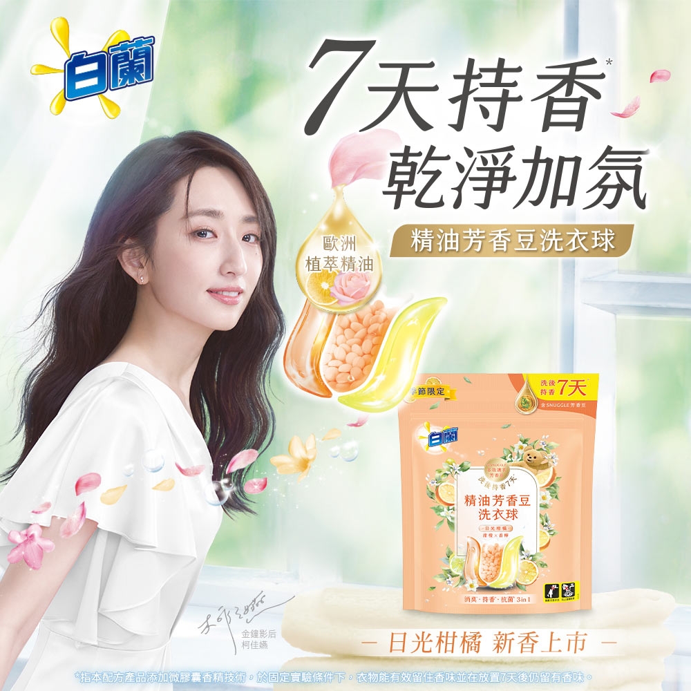 白蘭 精油芳香豆洗衣球_210g(20顆/袋)(三款任選)
