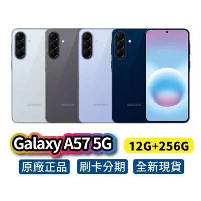 Samsung 三星 Galaxy A57 5G (12G/256G) 全新 公司貨 手機 三星手機